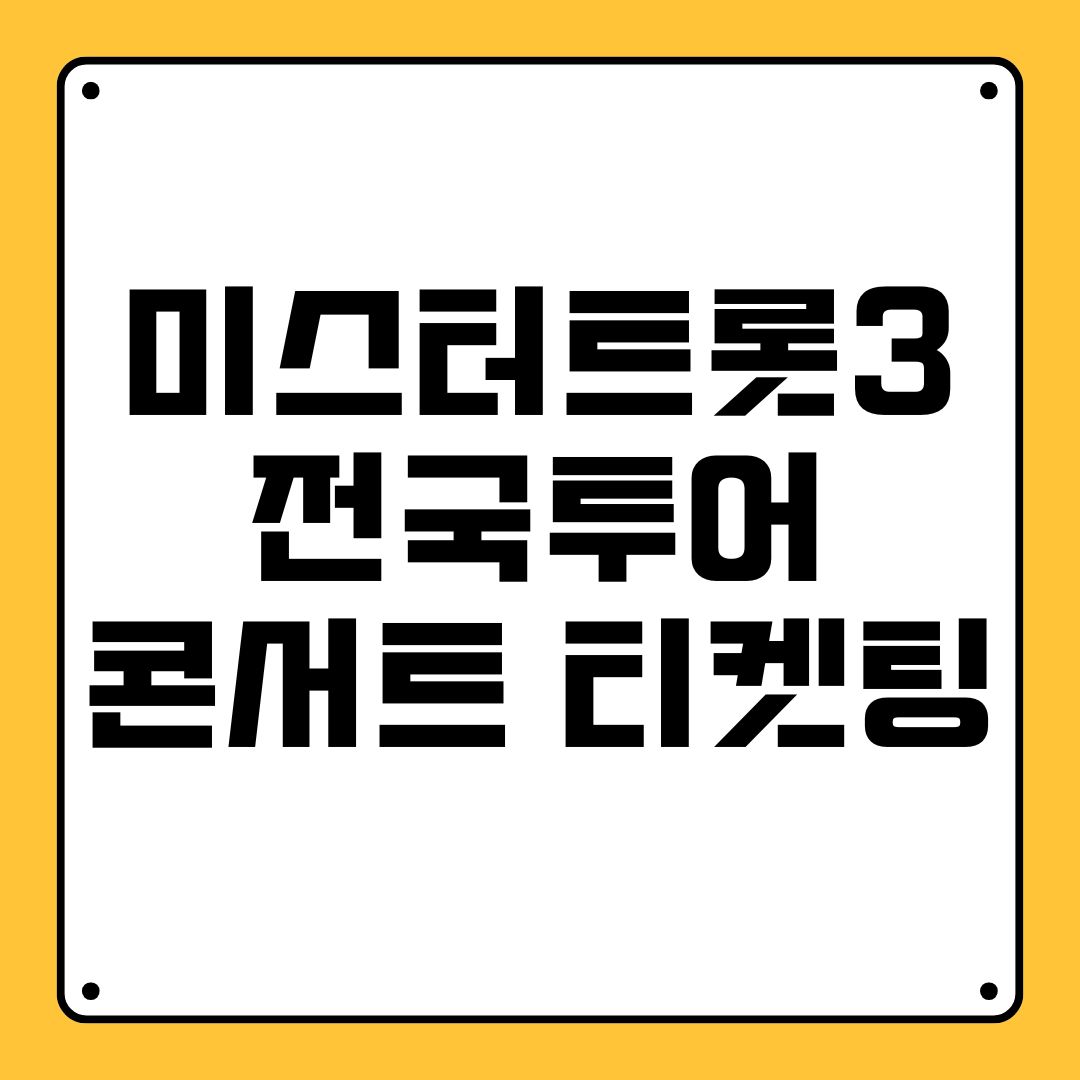 미스터트롯3 전국투어 콘서트 티켓팅