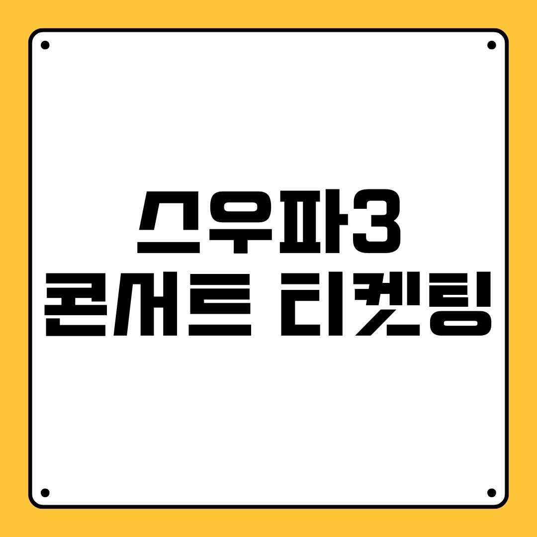 스우파3 콘서트 티켓팅