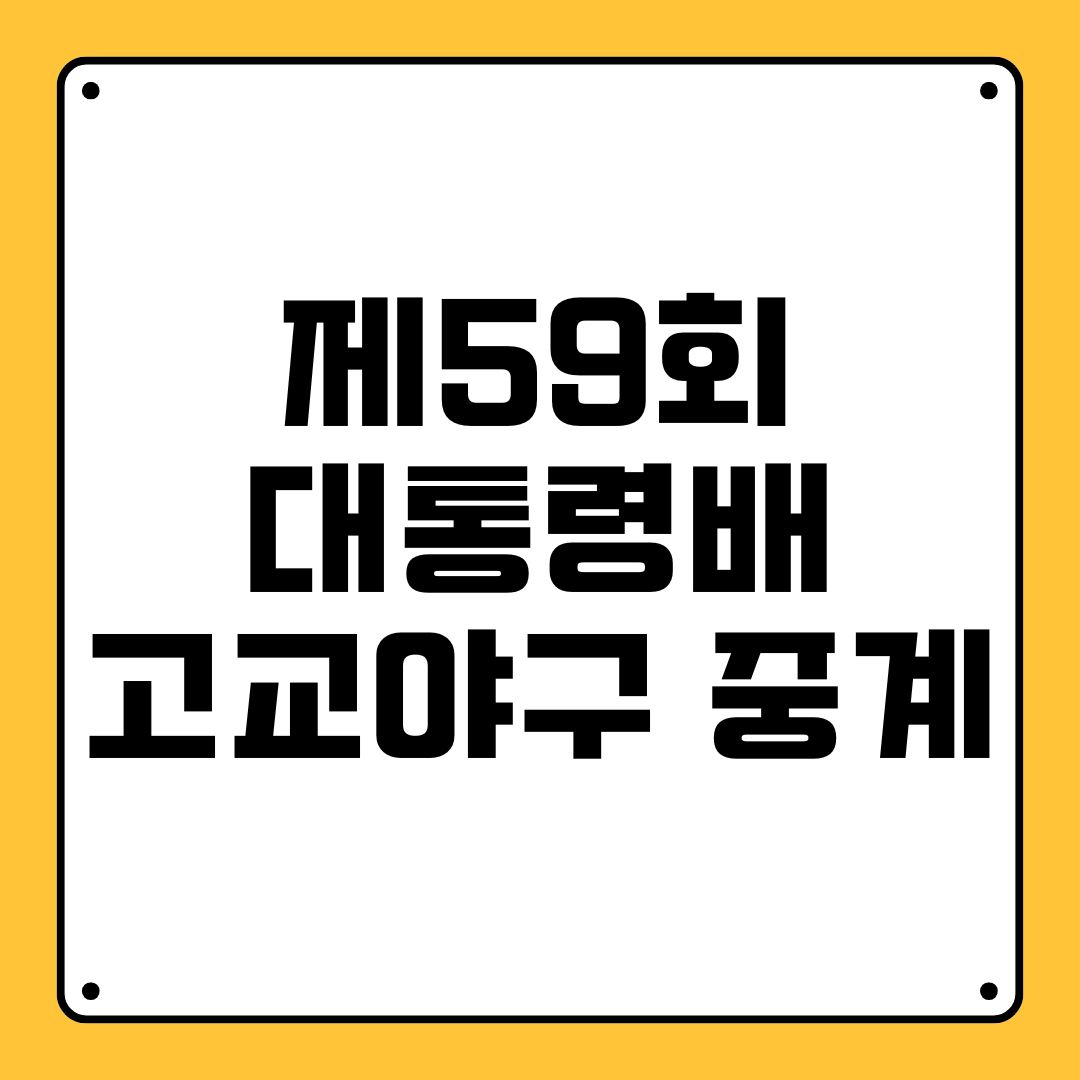 제59회 대통령배 고교야구 중계