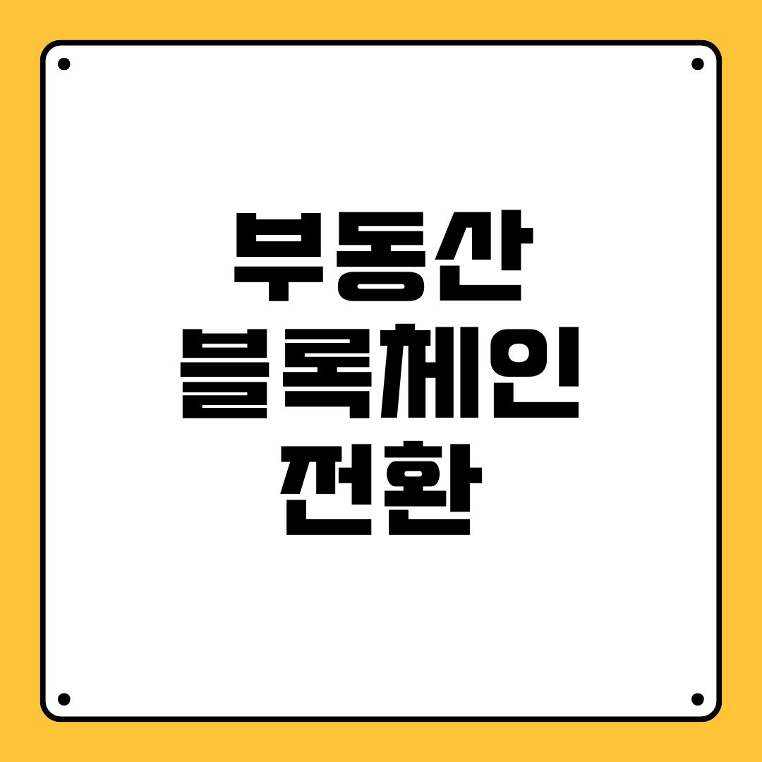 부동산 블록체인 전환