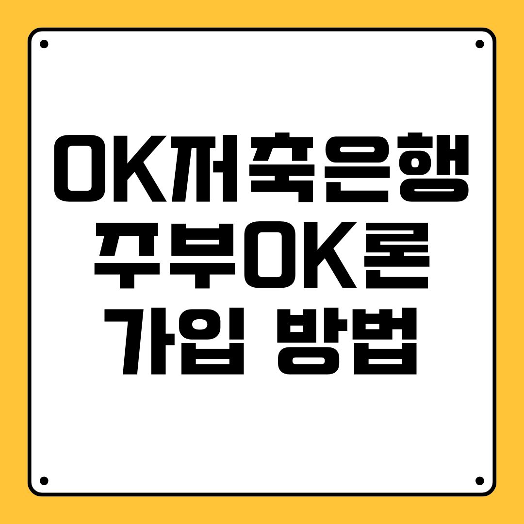 OK저축은행 주부OK론 가입 방법