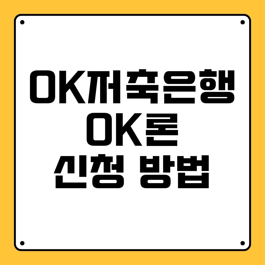 OK저축은행 OK론 신청 방법