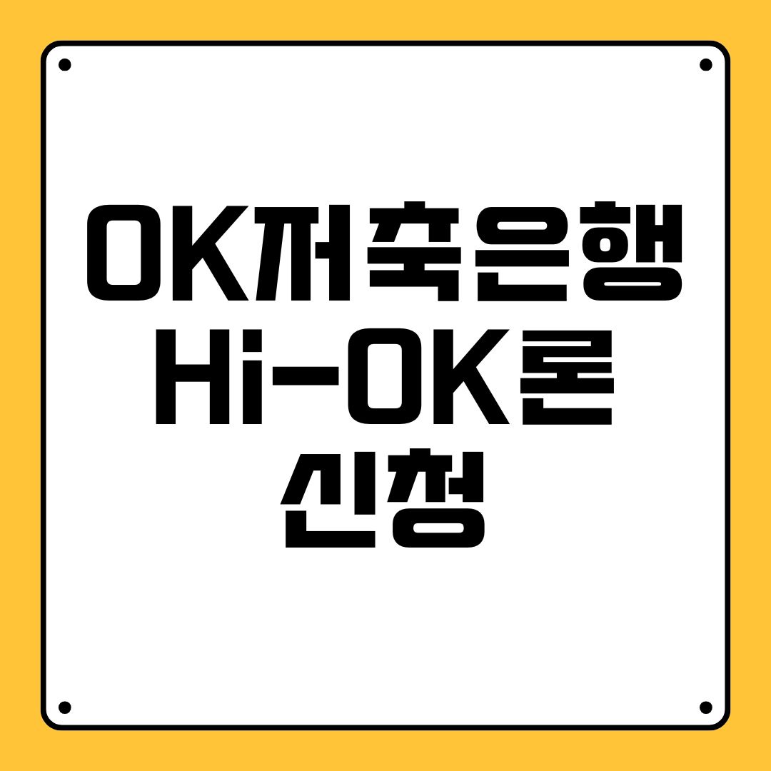 OK저축은행 Hi-OK론 신청