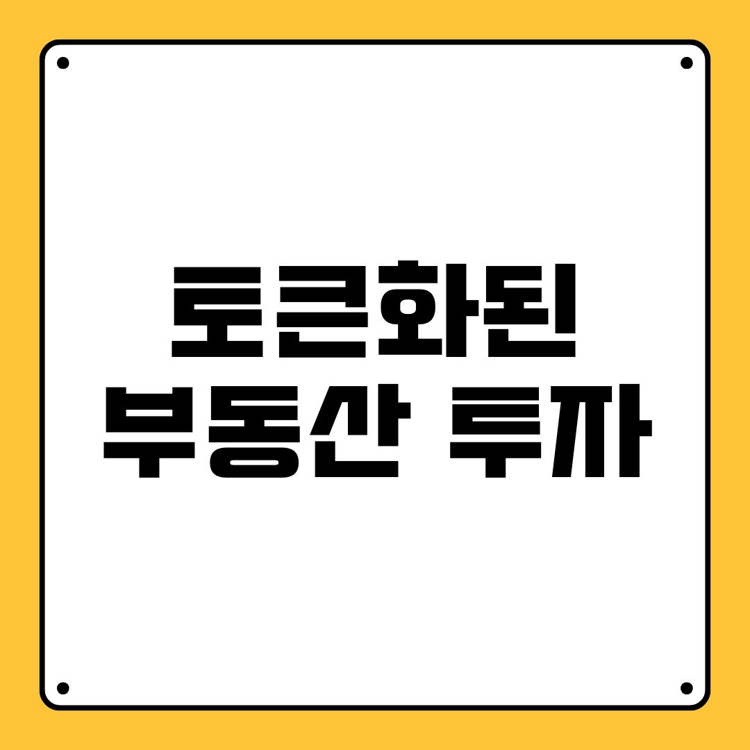 토큰화된 부동산 투자