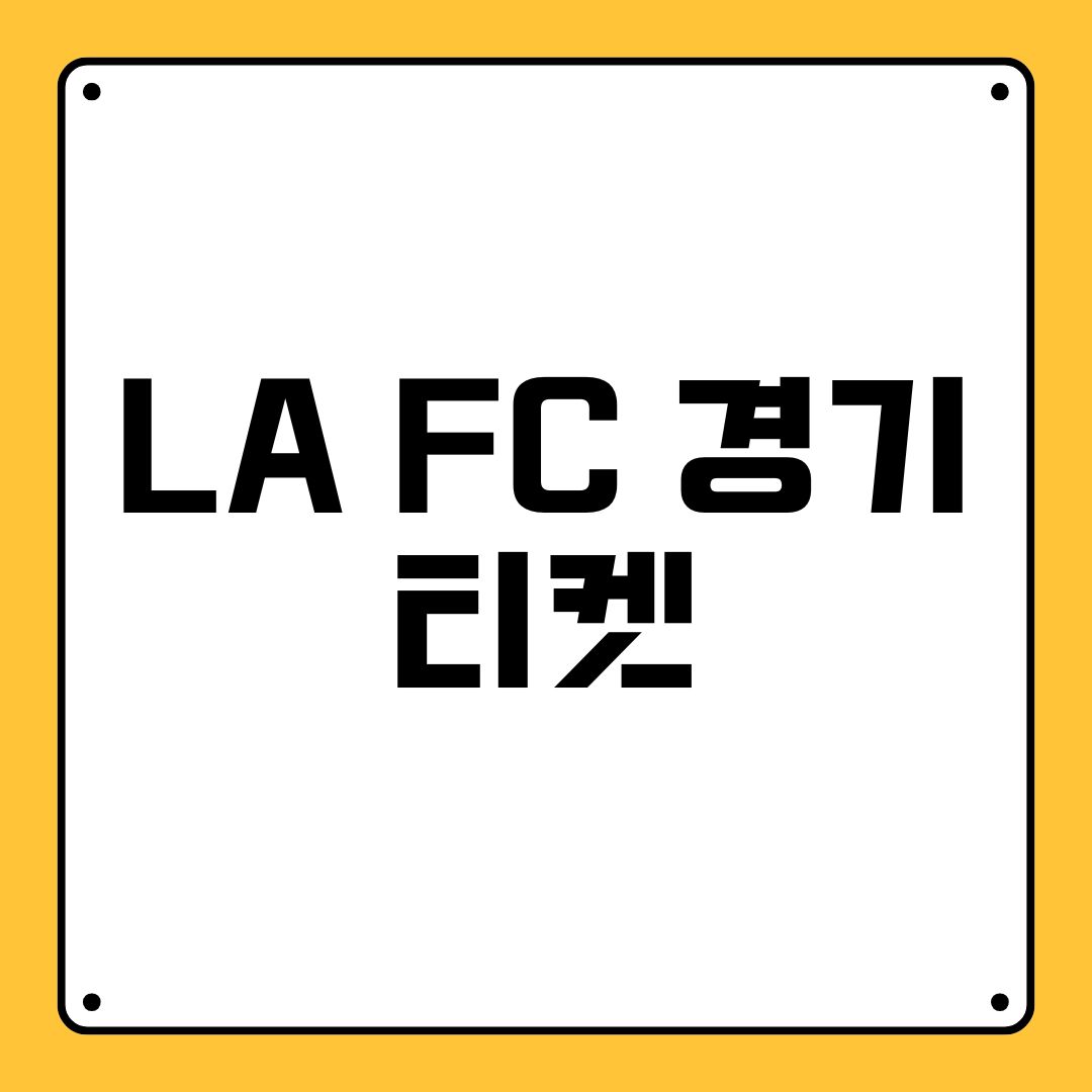 LA FC 경기 티켓