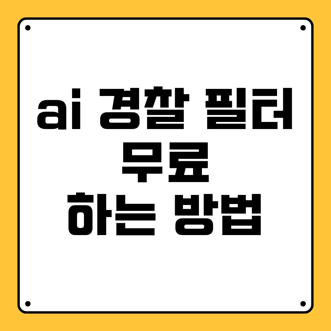 ai 경찰 필터 무료 하는 방법