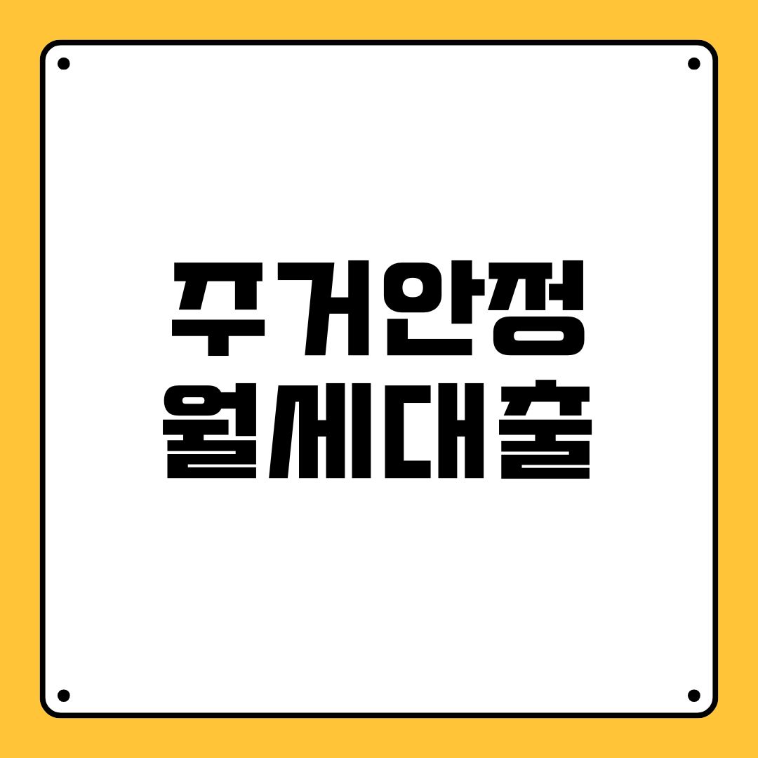 주거안정 월세대출