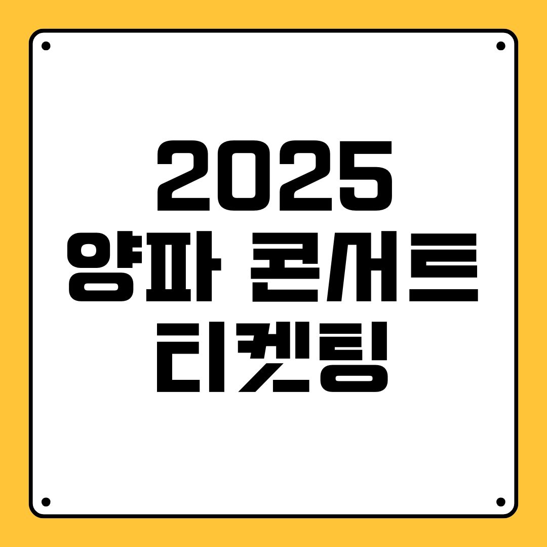 2025 양파 콘서트 티켓팅