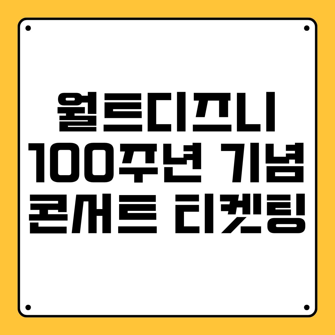 월트디즈니 100주년 기념 콘서트 티켓팅