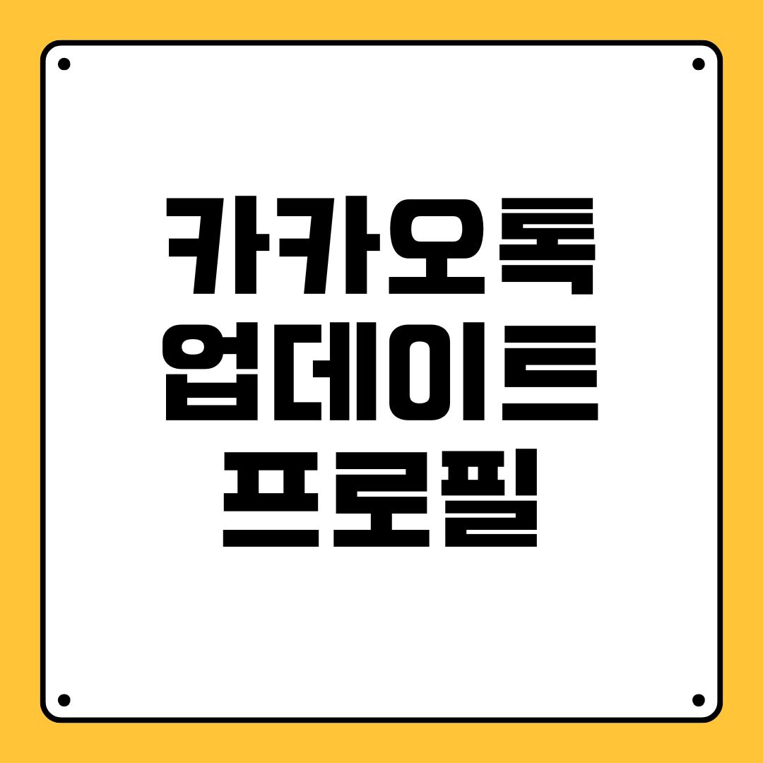 카카오톡 업데이트 프로필