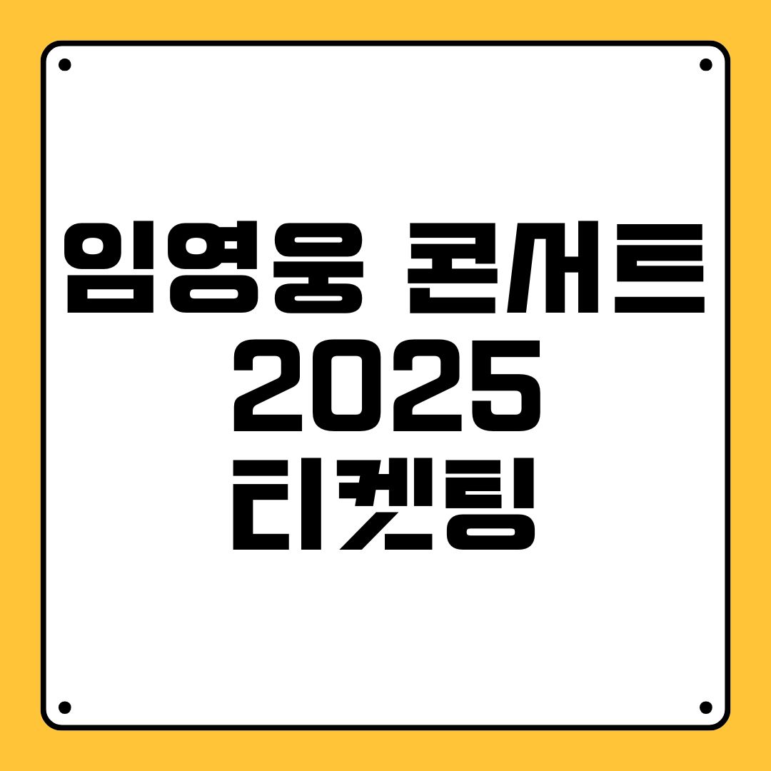 임영웅 콘서트 2025 티켓팅