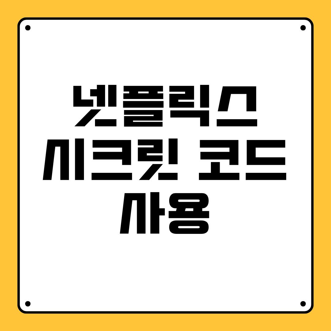 넷플릭스 시크릿 코드 사용