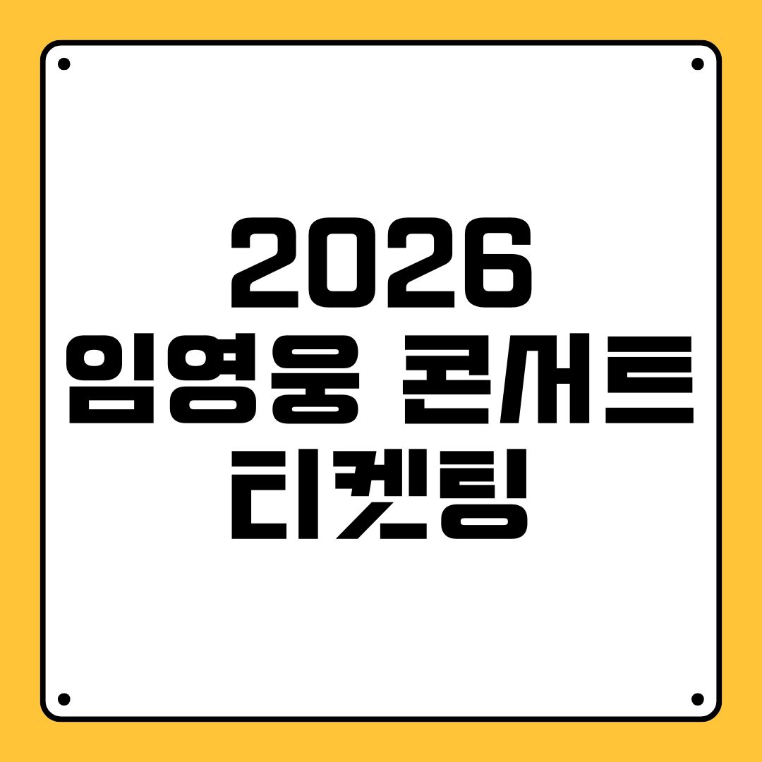 2026 임영웅 콘서트 티켓팅