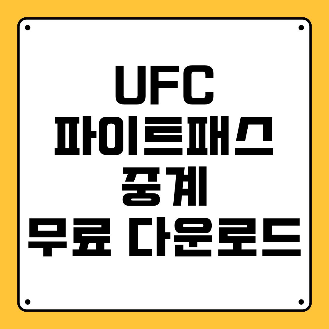 UFC 파이트패스 중계 무료 다운로드