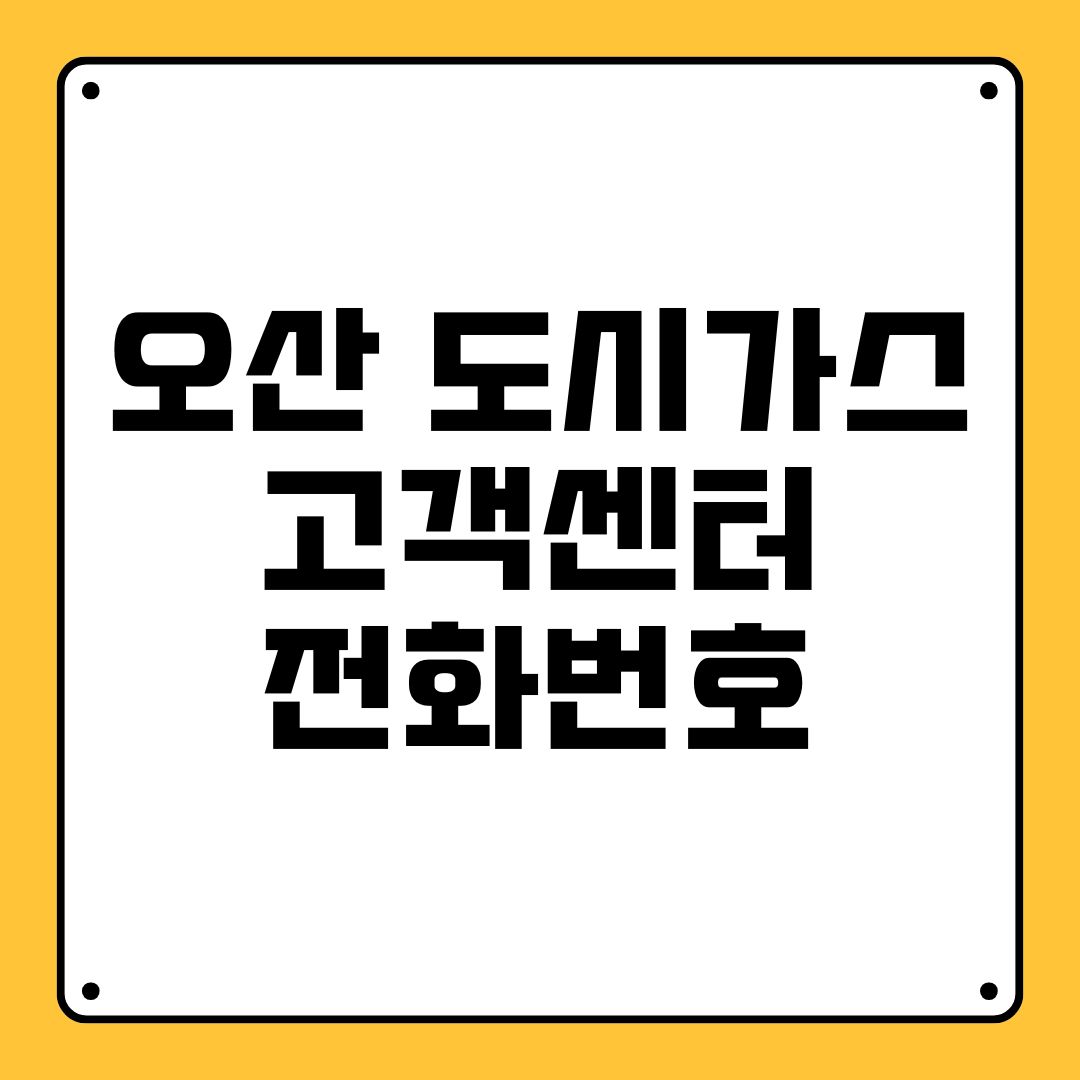 오산 도시가스 고객센터 전화번호