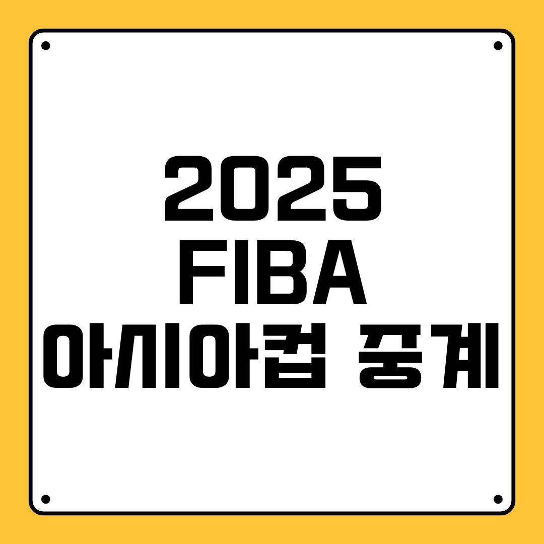2025 FIBA 아시아컵 중계