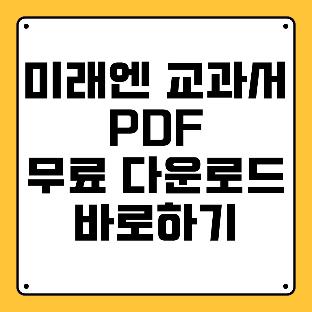 미래엔 교과서 PDF 무료 다운로드 바로하기