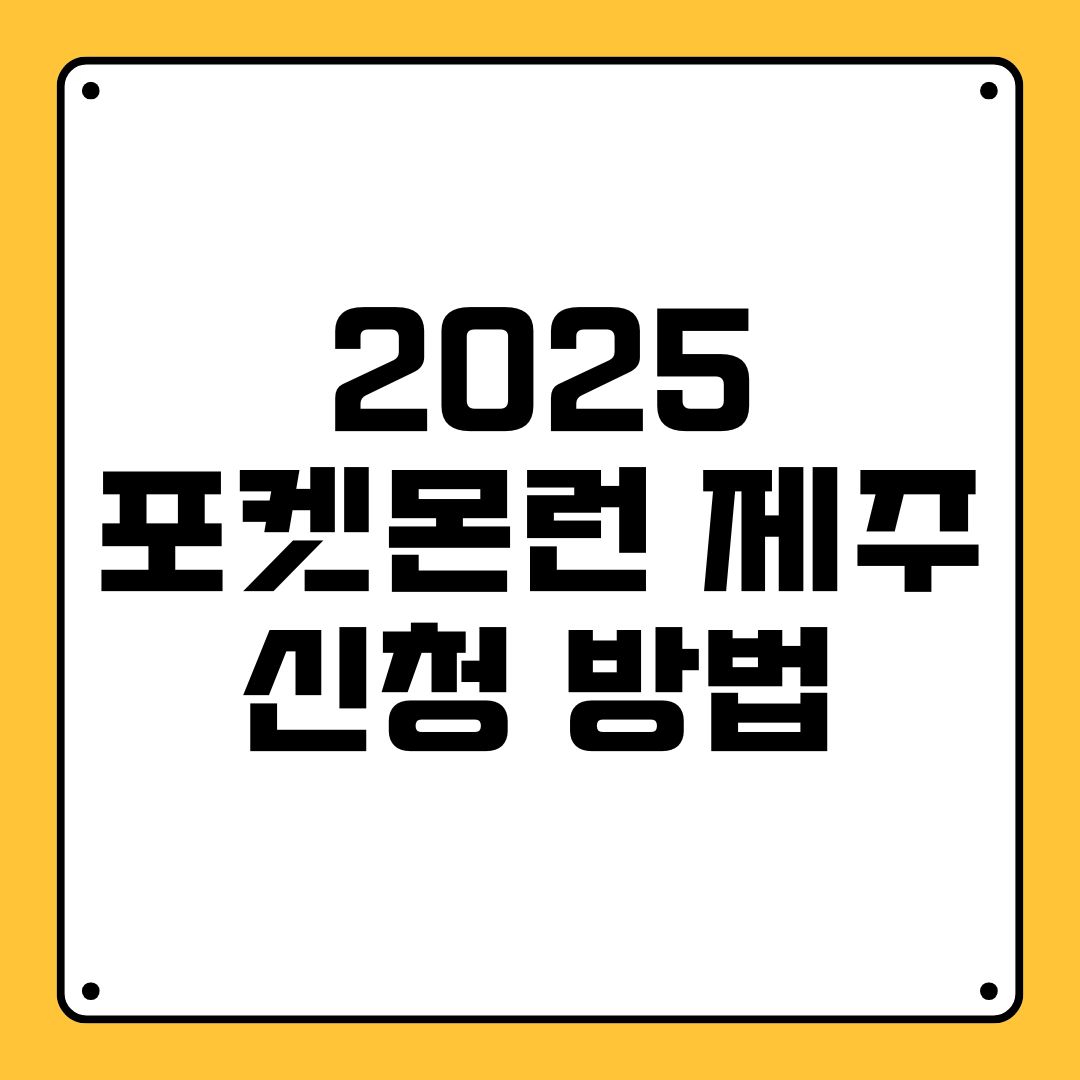2025 포켓몬런 제주 신청 방법