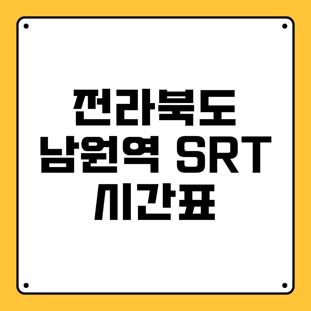 전라북도 남원역 SRT 시간표