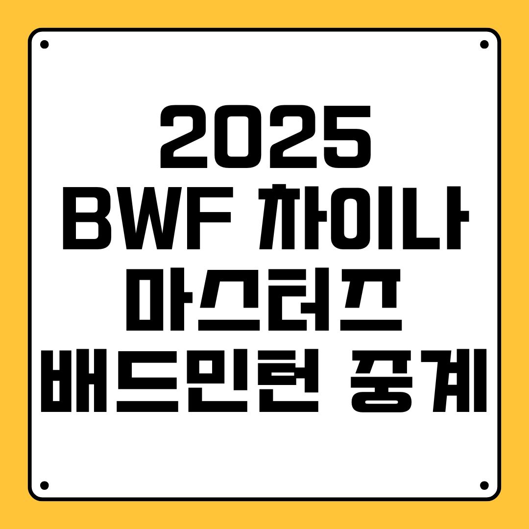2025 BWF 차이나 마스터즈 배드민턴 중계