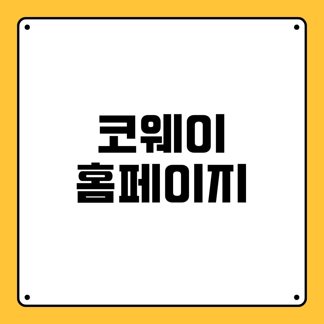 코웨이 홈페이지