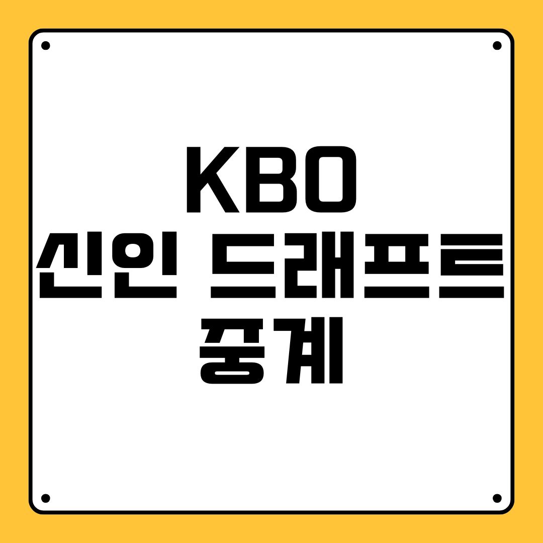 KBO 신인 드래프트 중계