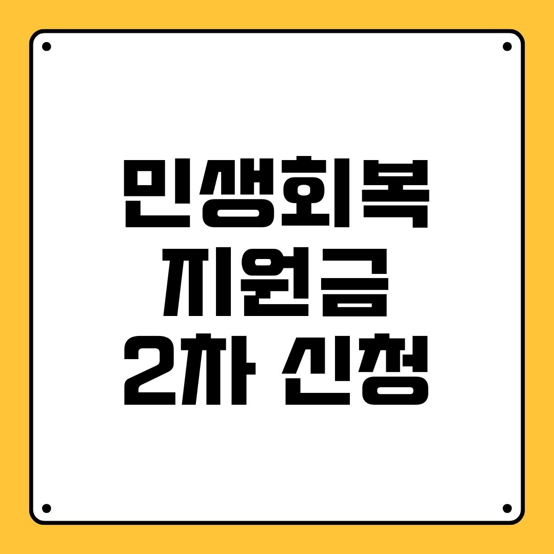 민생회복지원금 2차 신청