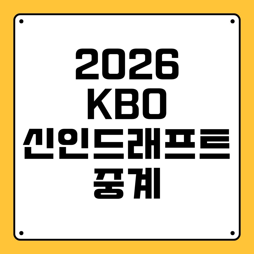 2026 KBO 신인드래프트 중계