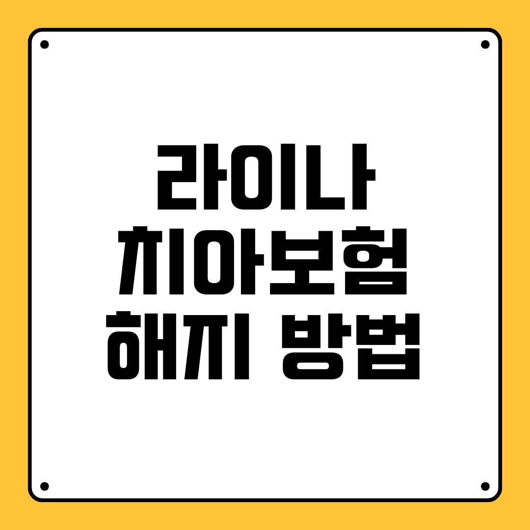 라이나 치아보험 해지 방법