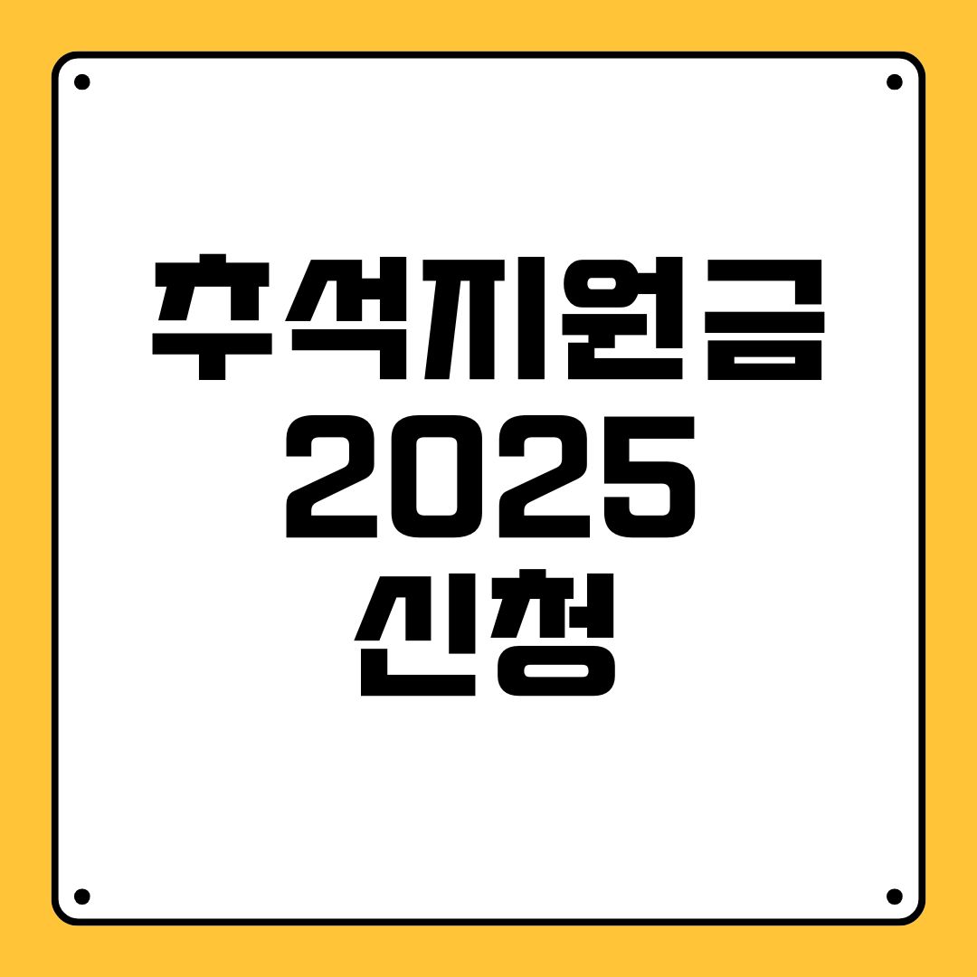 추석지원금 2025 신청