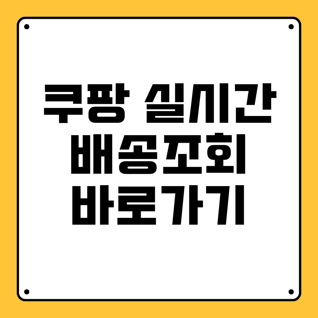 쿠팡 실시간 배송조회 바로가기쿠팡 실시간 배송조회 바로가기