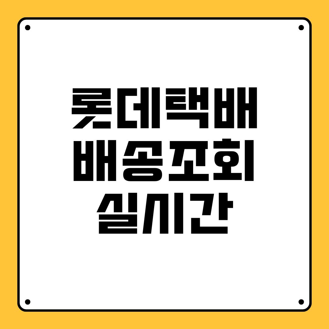 롯데택배 배송조회 실시간