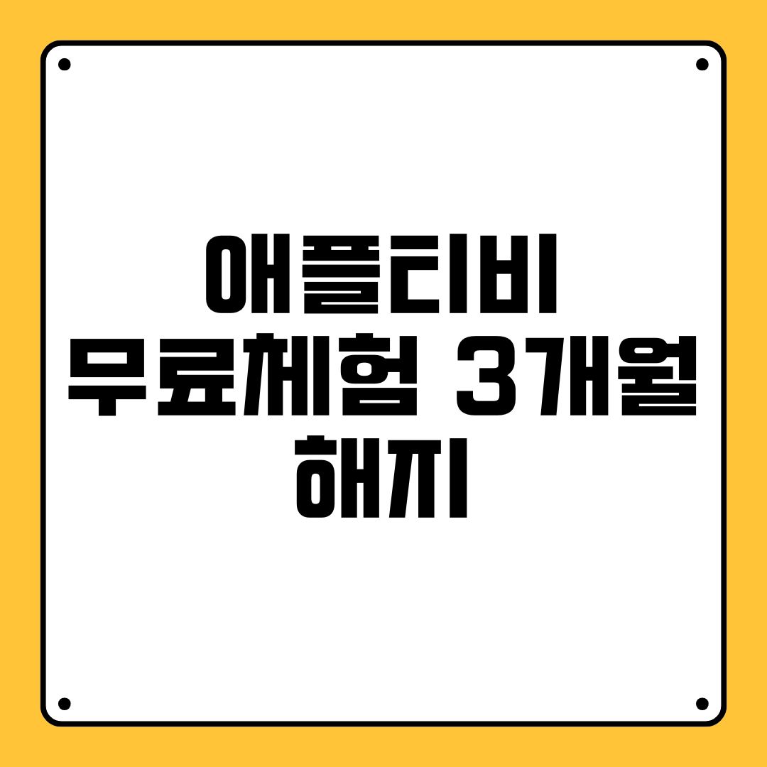 애플티비 무료체험 3개월 해지