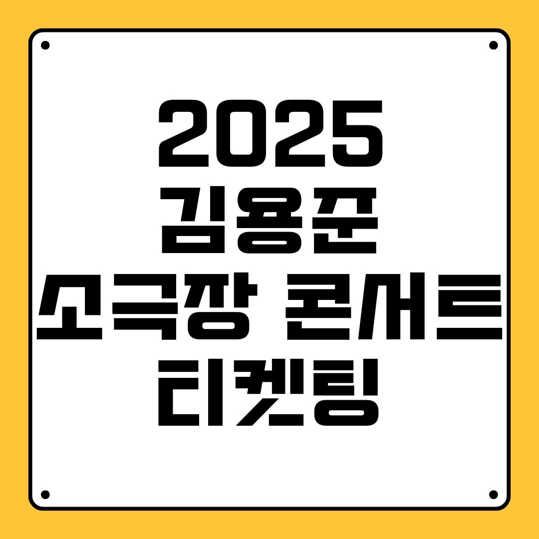 2025 김용준 소극장 콘서트 티켓팅