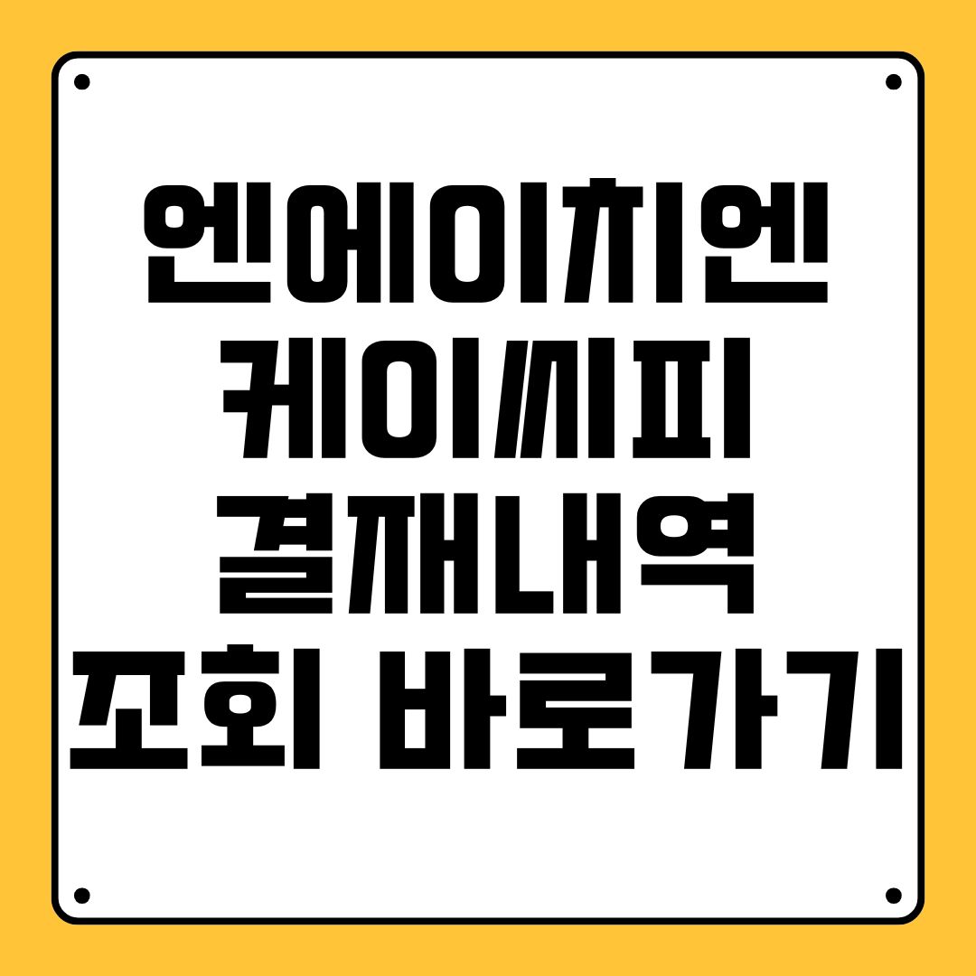 엔에이치엔 케이씨피 결재내역 조회 바로가기