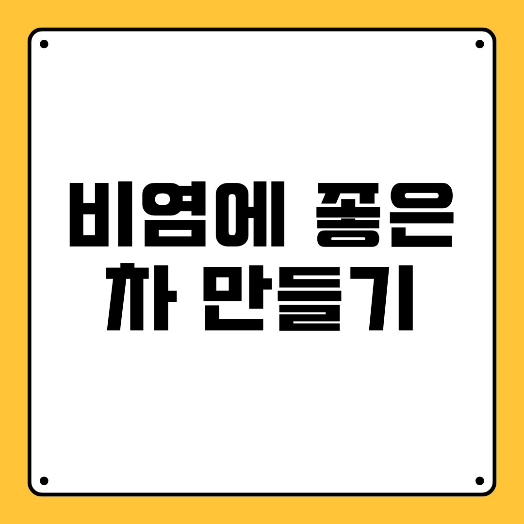 비염에 좋은 차 만들기