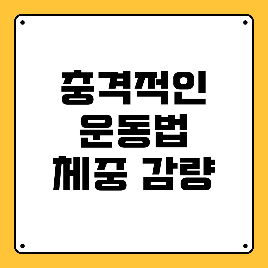 충격적인 운동법 체중 감량