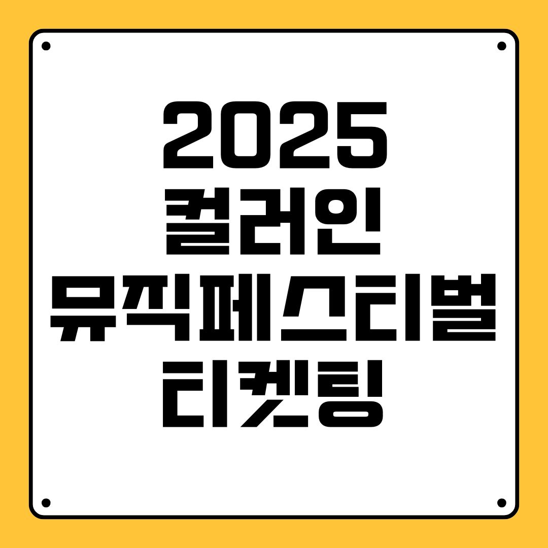 2025 컬러인뮤직페스티벌 티켓팅