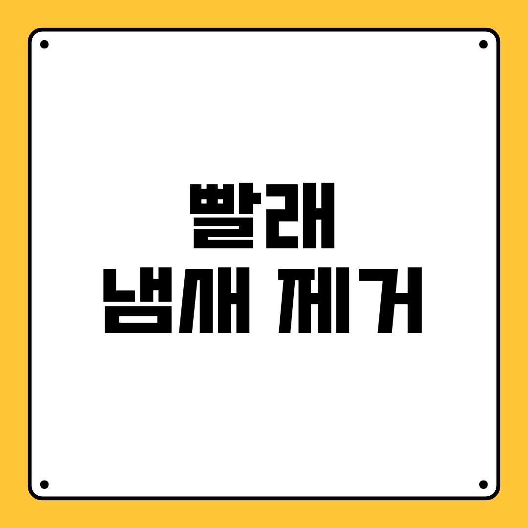 빨래 냄새 제거