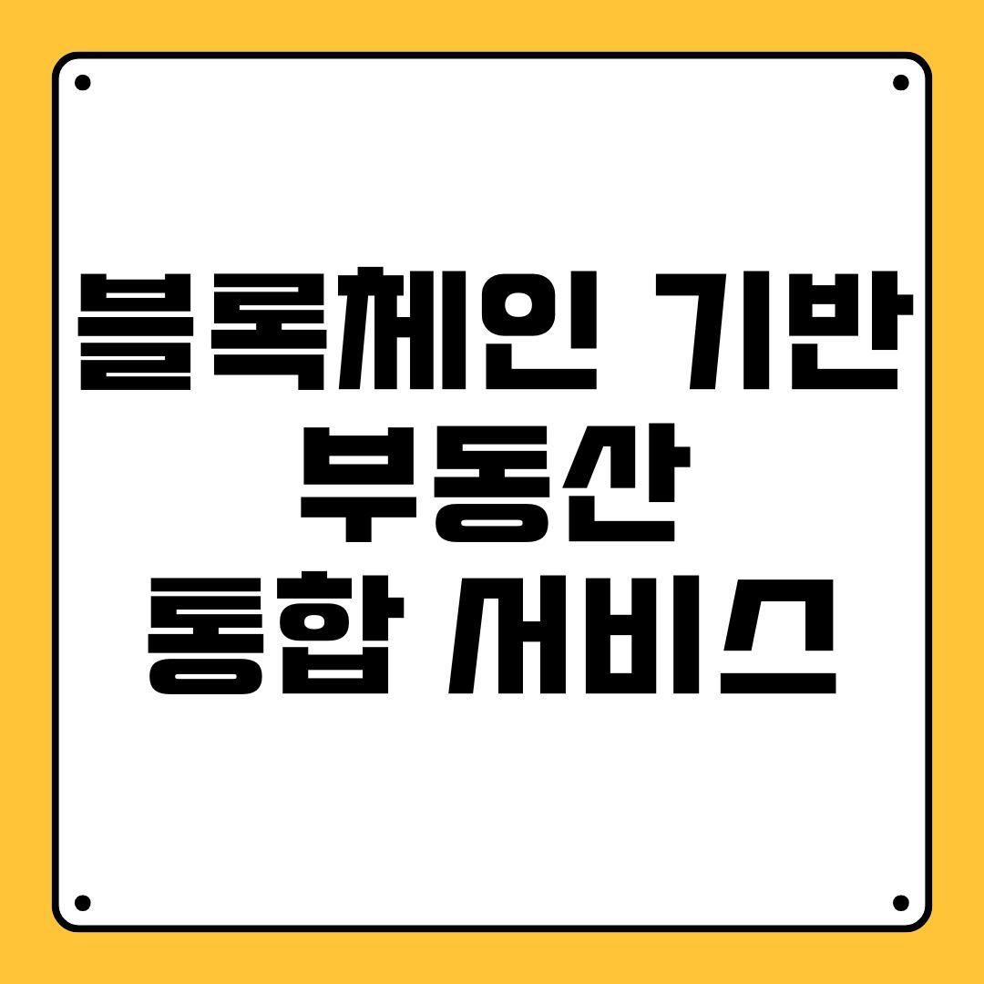 블록체인 기반 부동산 통합 서비스