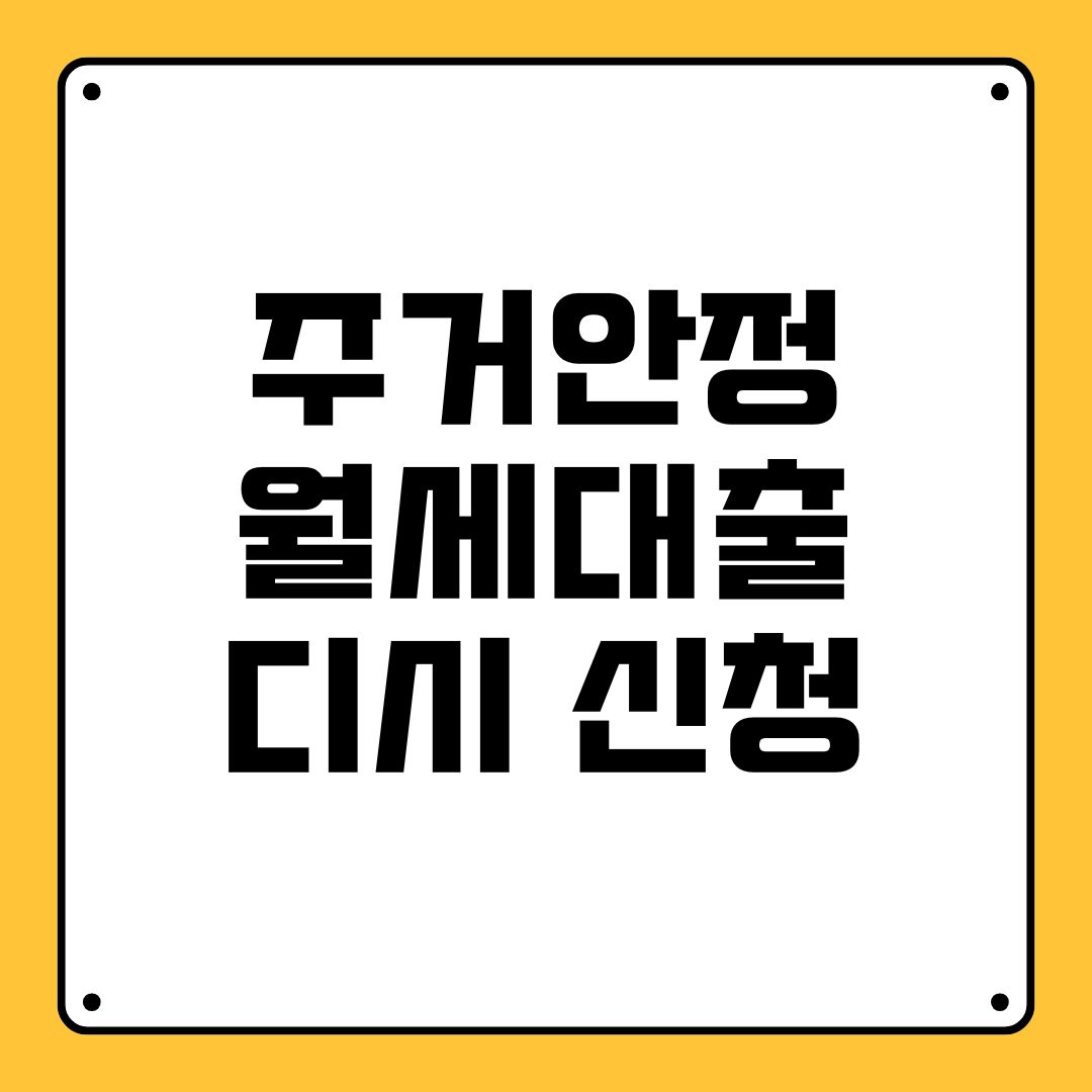 주거안정 월세대출 디시 신청