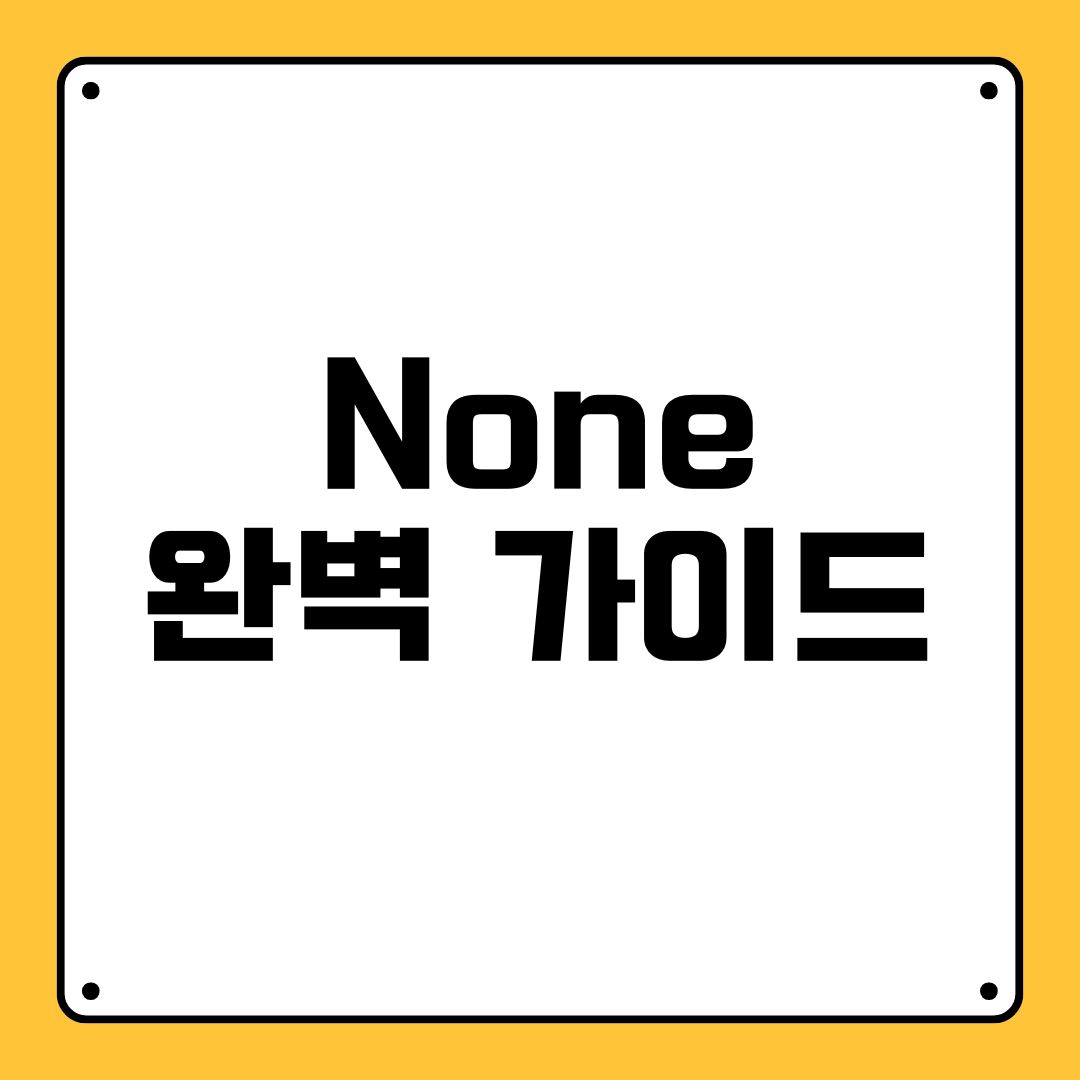 None 완벽 가이드