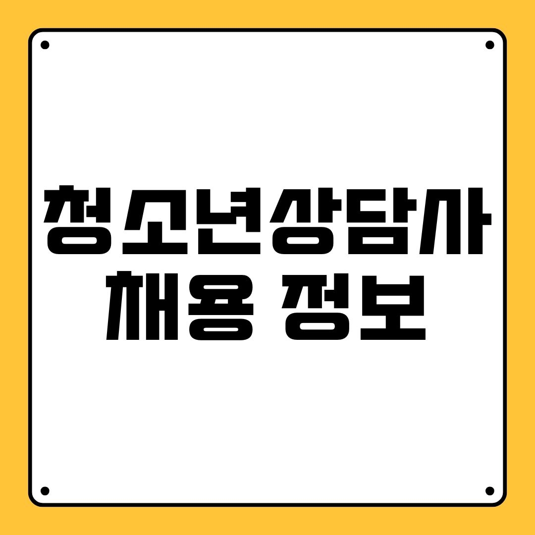 청소년상담사 채용 정보
