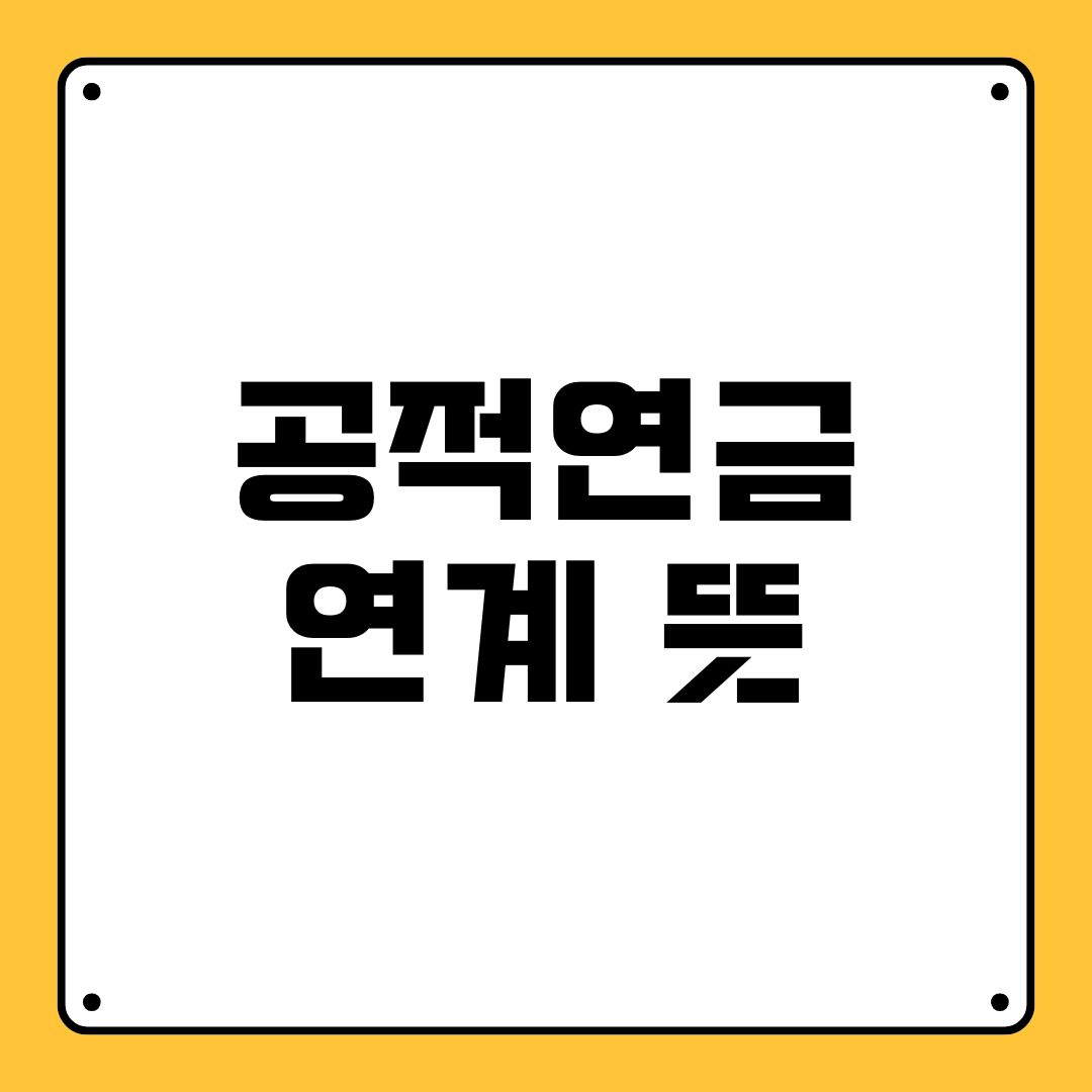 공적연금 연계 뜻