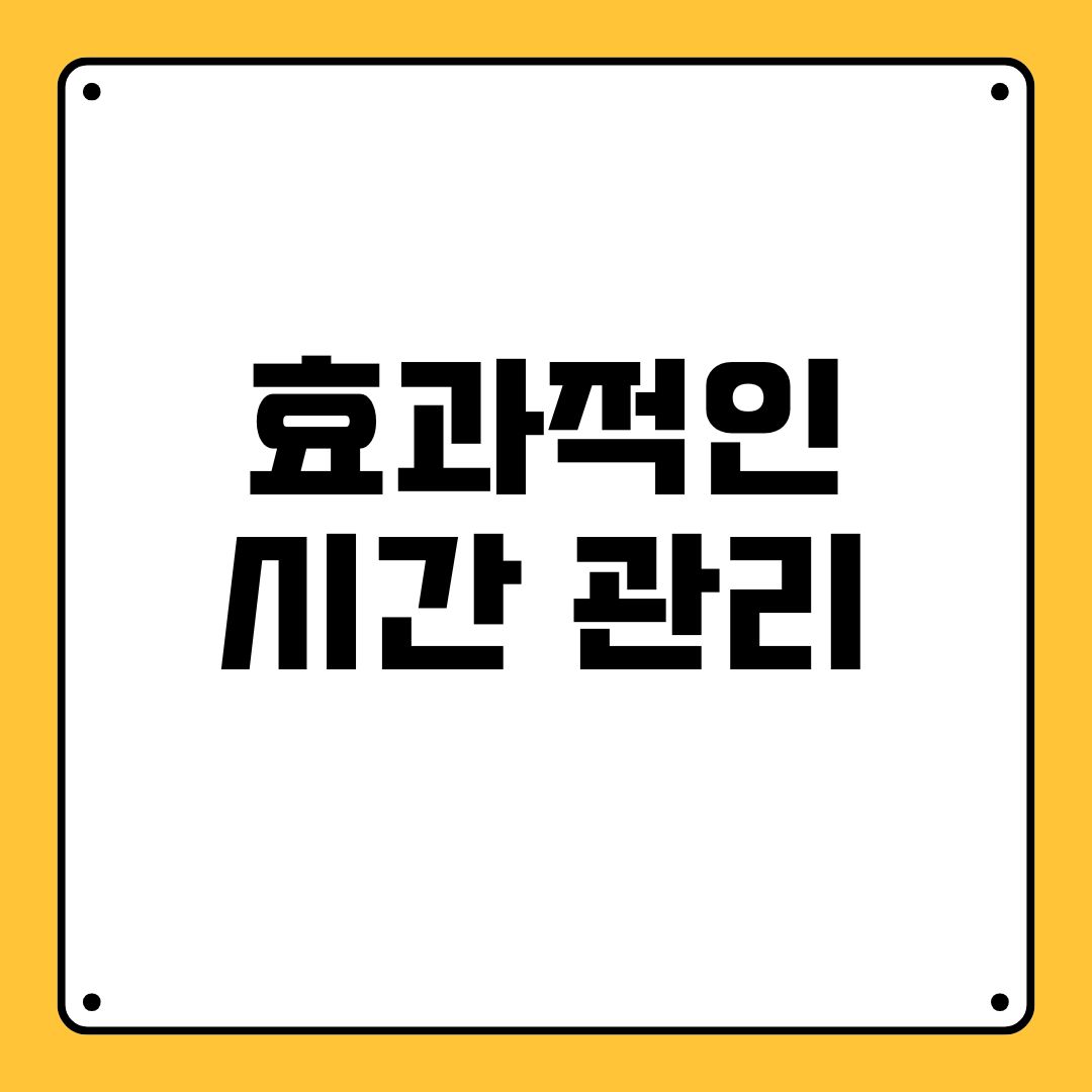 효과적인 시간 관리