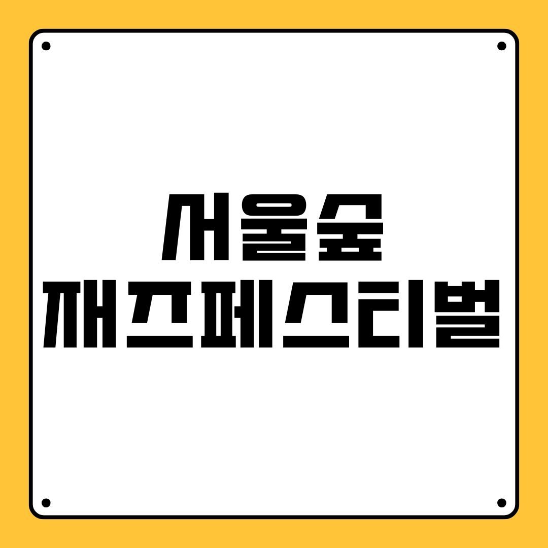 서울숲재즈페스티벌