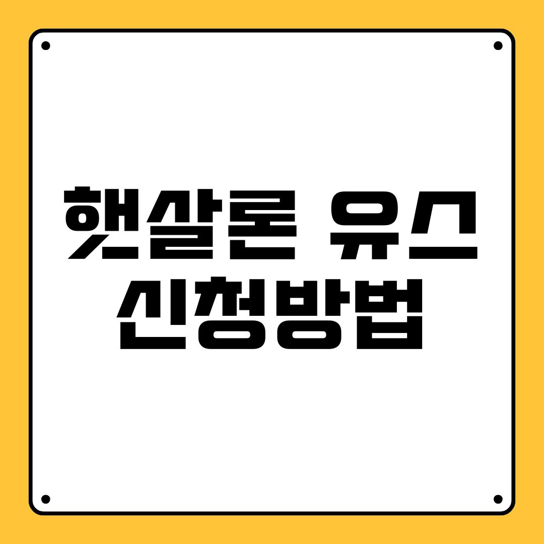 햇살론 유스 신청방법