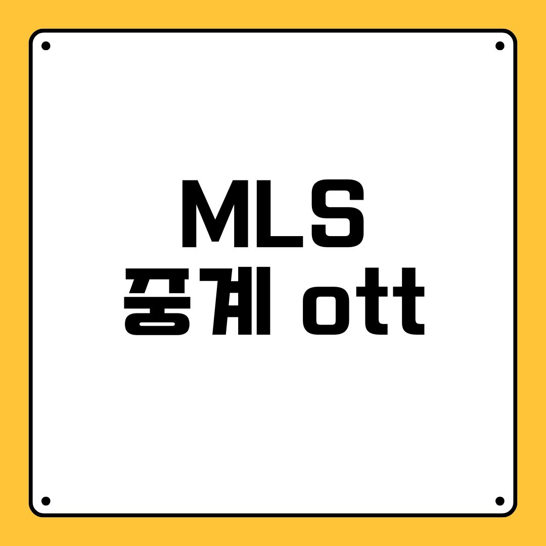 MLS 중계 ott
