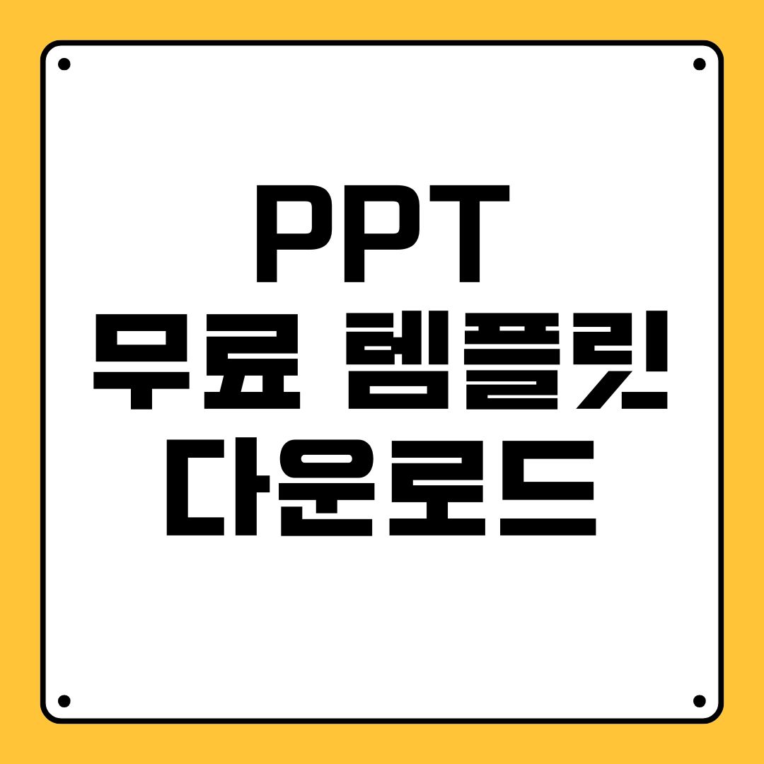 PPT 무료 템플릿 다운로드