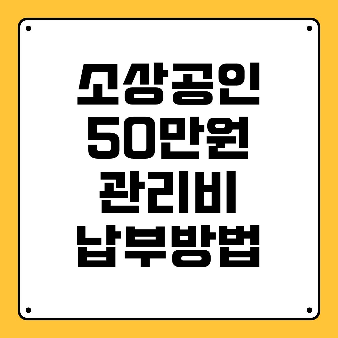 소상공인 50만원 관리비 납부방법